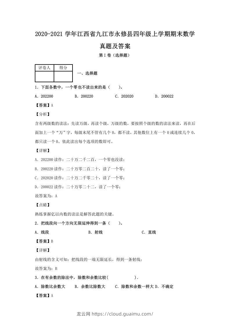 2020-2021学年江西省九江市永修县四年级上学期期末数学真题及答案(Word版)-龙云试卷网