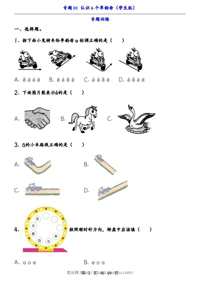 图片[3]-【24新教材】一上语文拼音专题-认识6个单韵母（知识+训练）-龙云试卷网