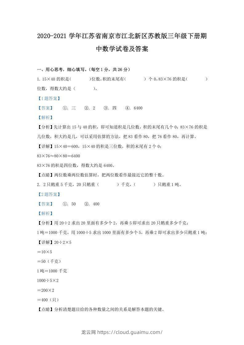 2020-2021学年江苏省南京市江北新区苏教版三年级下册期中数学试卷及答案(Word版)-龙云试卷网