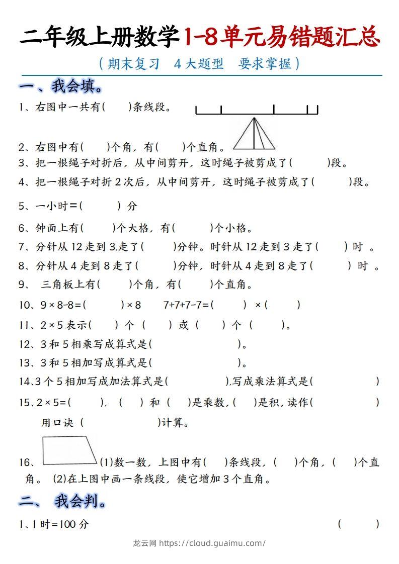 【单元易错题汇总】二上数学-龙云试卷网