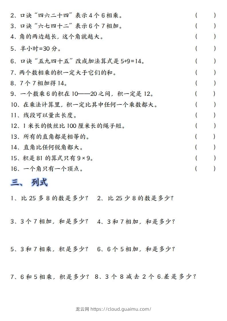 图片[2]-【单元易错题汇总】二上数学-龙云试卷网