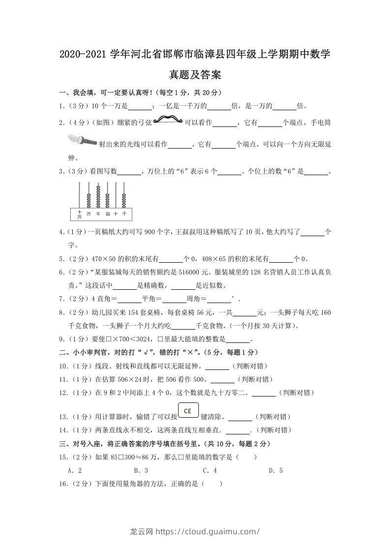 2020-2021学年河北省邯郸市临漳县四年级上学期期中数学真题及答案(Word版)-龙云试卷网