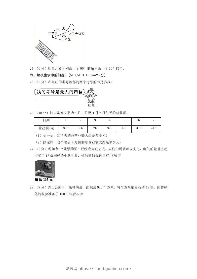 图片[3]-2020-2021学年河北省邯郸市临漳县四年级上学期期中数学真题及答案(Word版)-龙云试卷网