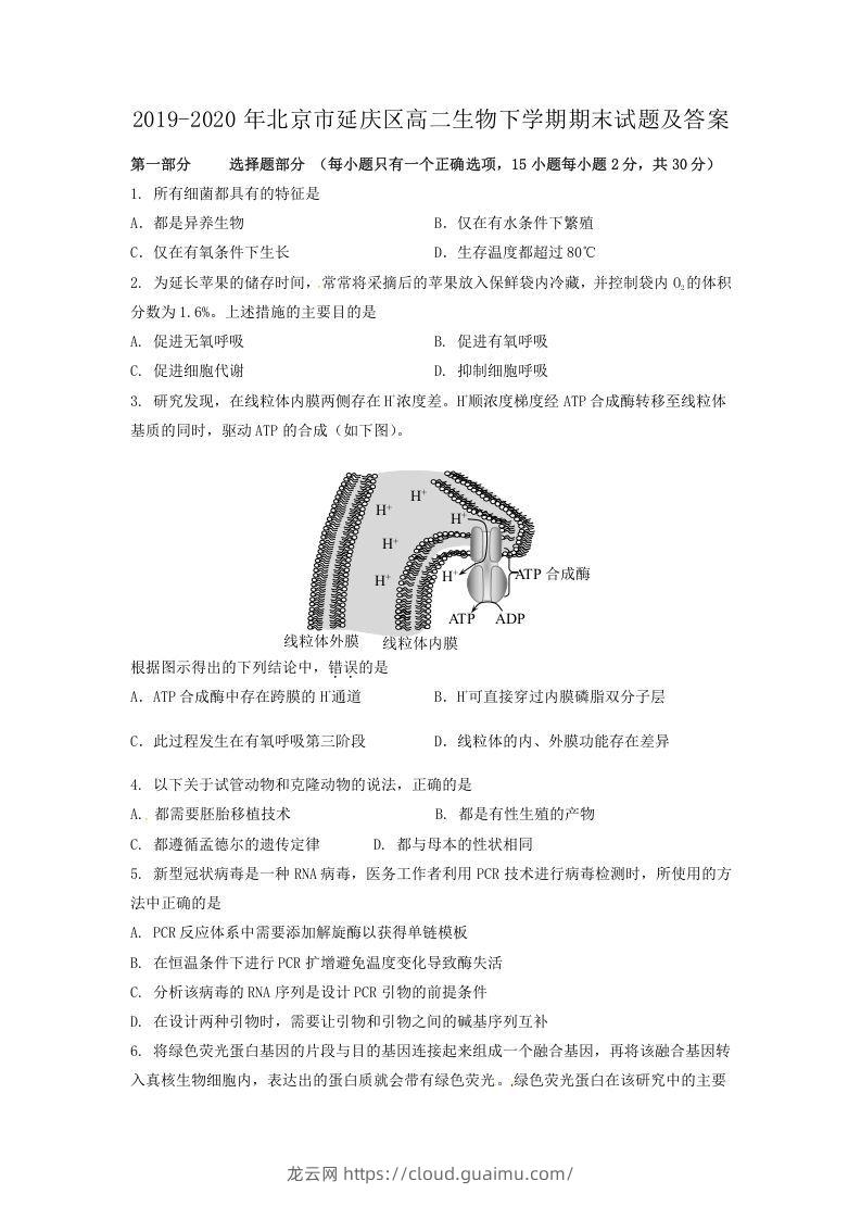 2019-2020年北京市延庆区高二生物下学期期末试题及答案(Word版)-龙云试卷网