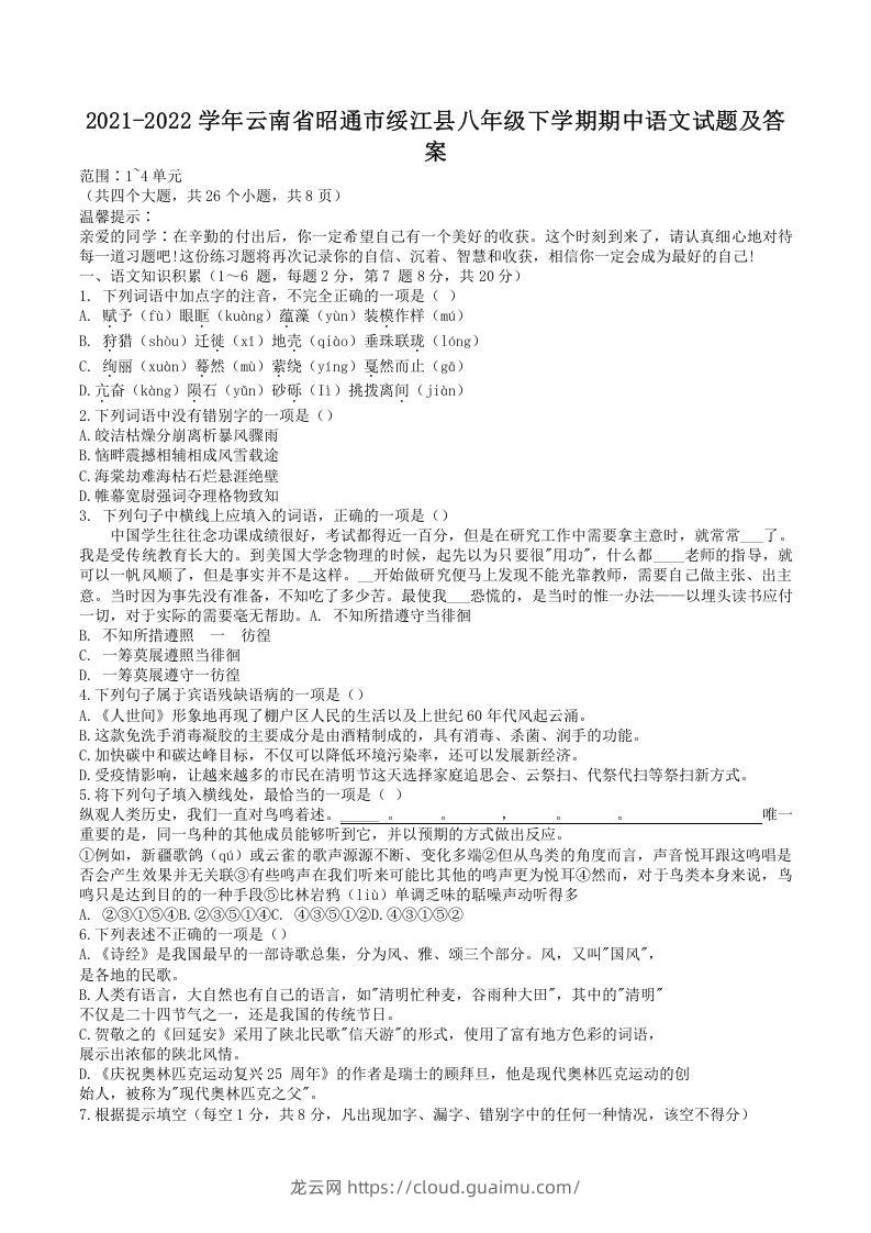 2021-2022学年云南省昭通市绥江县八年级下学期期中语文试题及答案(Word版)-龙云试卷网