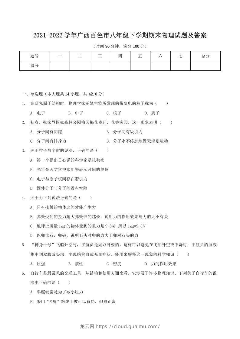 2021-2022学年广西百色市八年级下学期期末物理试题及答案(Word版)-龙云试卷网