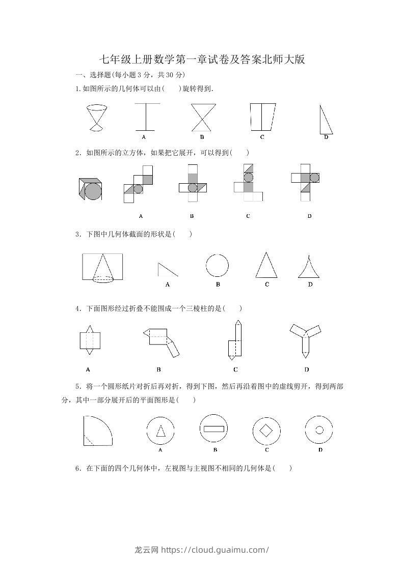 七年级上册数学第一章试卷及答案北师大版(Word版)-龙云试卷网