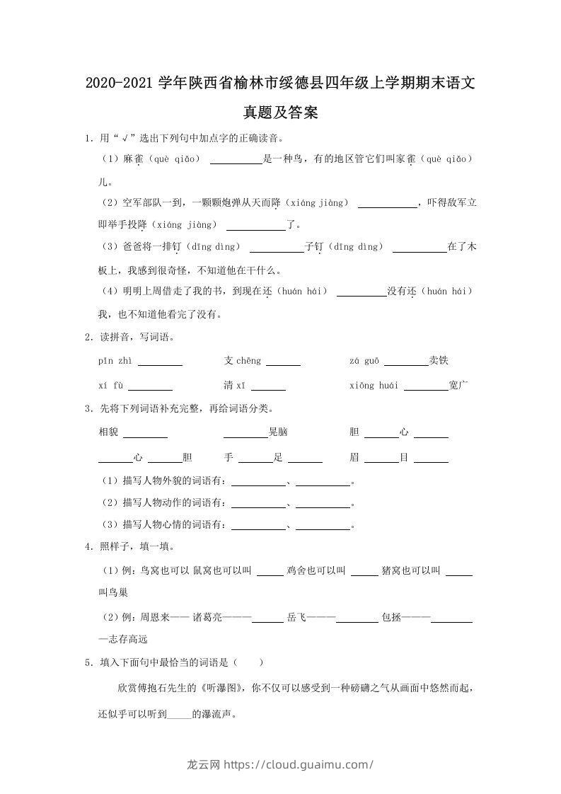 2020-2021学年陕西省榆林市绥德县四年级上学期期末语文真题及答案(Word版)-龙云试卷网