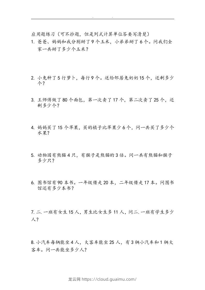 图片[2]-二上数学：两、三位数加减法练习和应用题-龙云试卷网