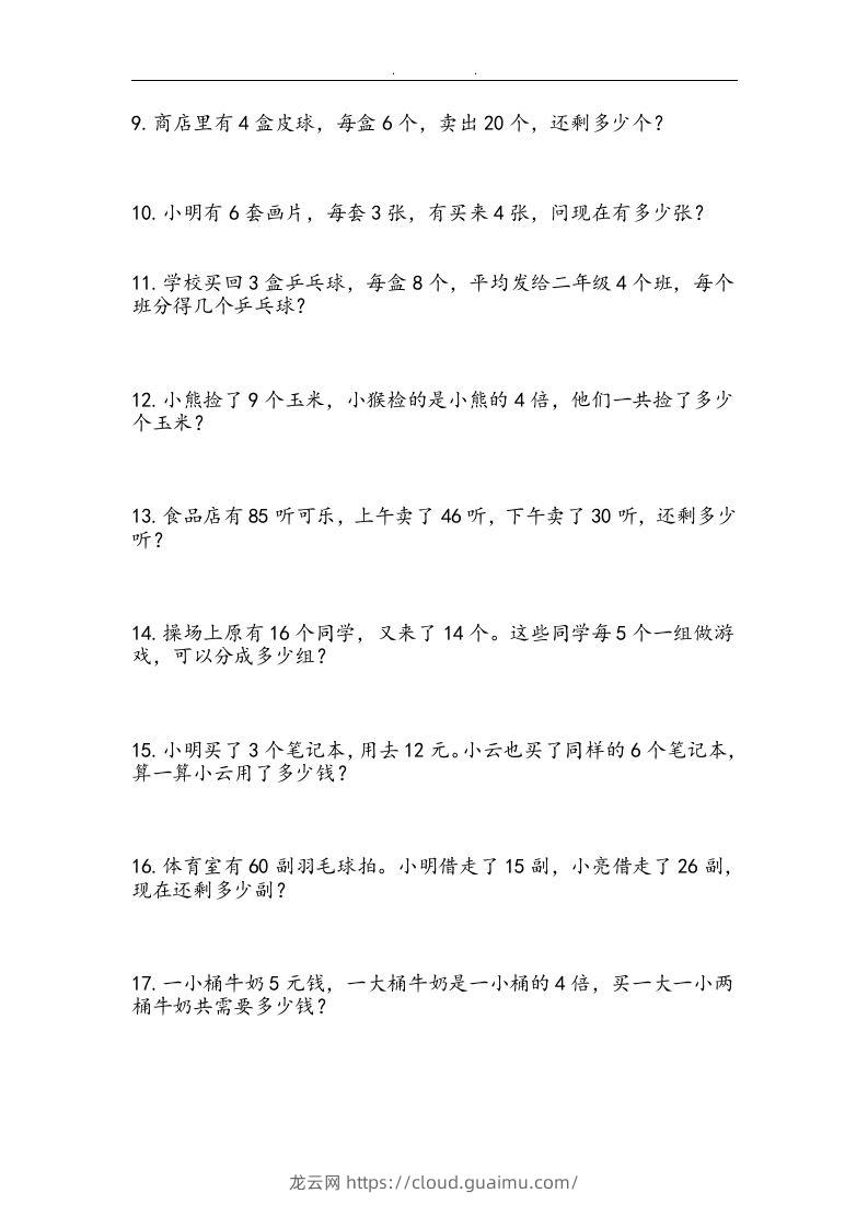 图片[3]-二上数学：两、三位数加减法练习和应用题-龙云试卷网