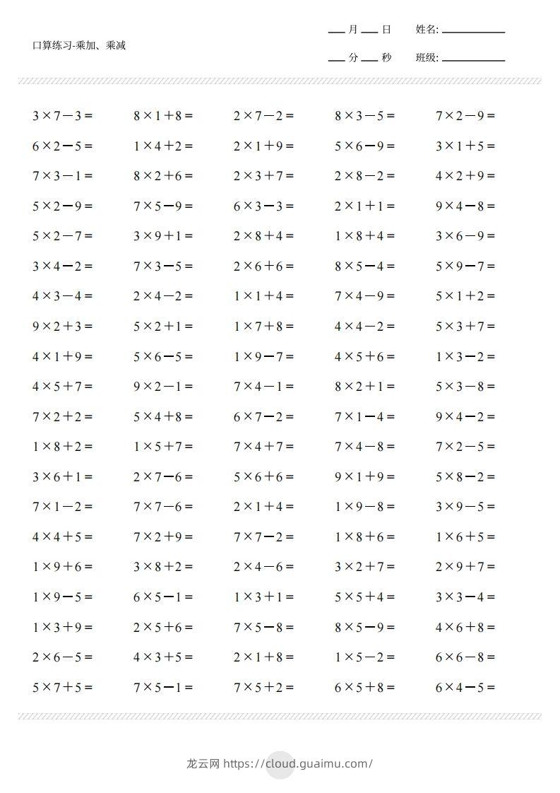 图片[2]-二上通用版数学（乘加乘减打卡题）()-龙云试卷网