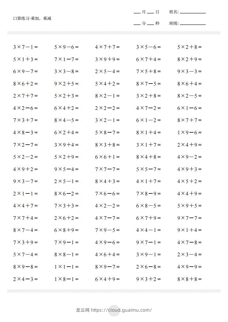 图片[3]-二上通用版数学（乘加乘减打卡题）()-龙云试卷网