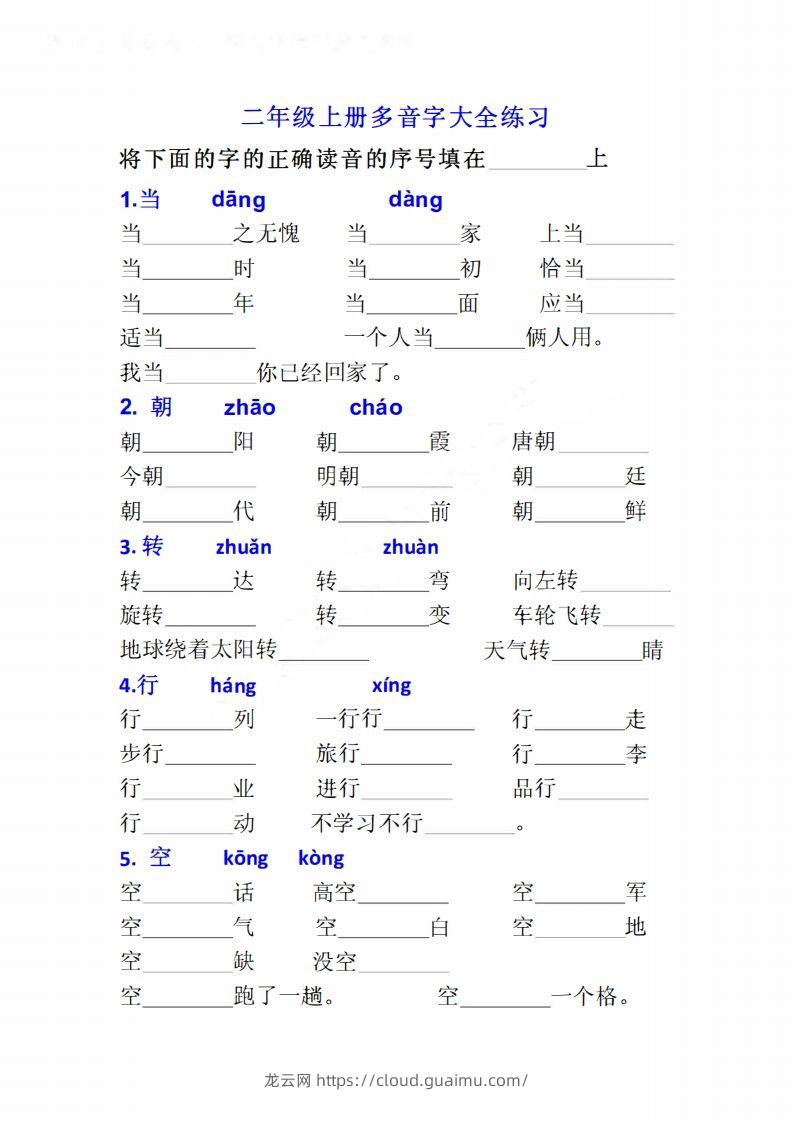 二上语文多音字专项练习大全带答案-龙云试卷网