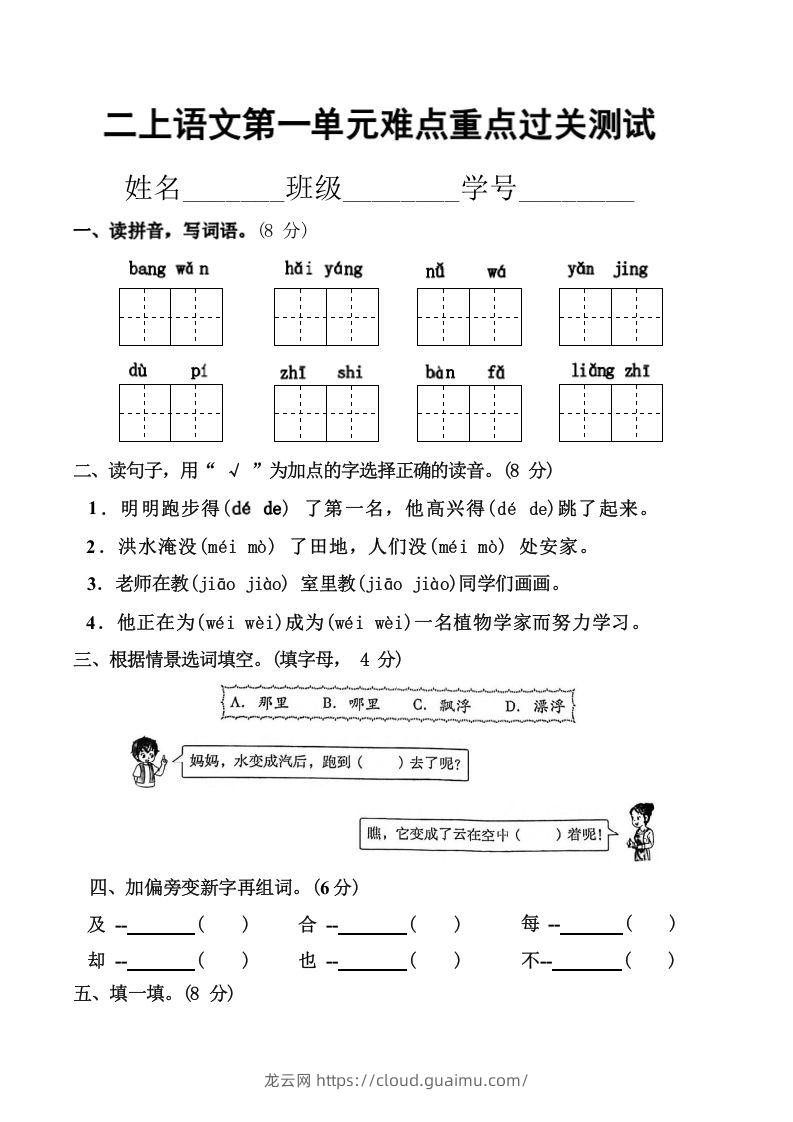 二上语文第一单元难点重点过关测试-龙云试卷网