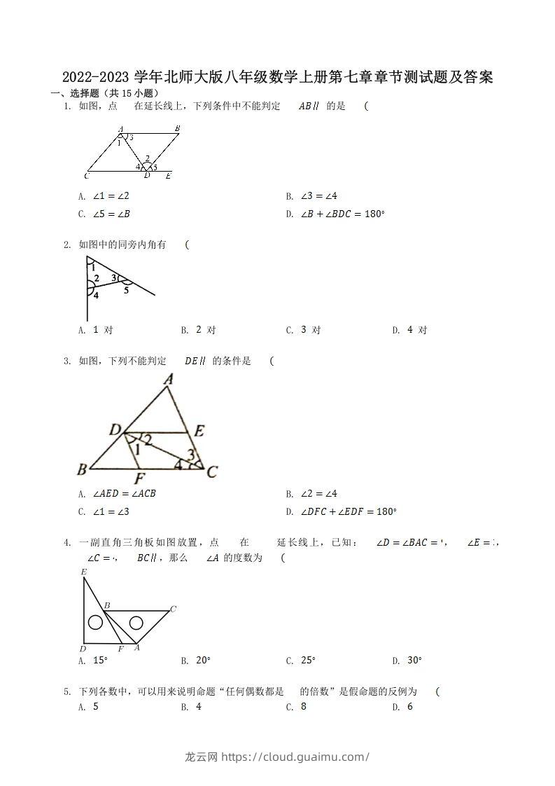 2022-2023学年北师大版八年级数学上册第七章章节测试题及答案(Word版)-龙云试卷网