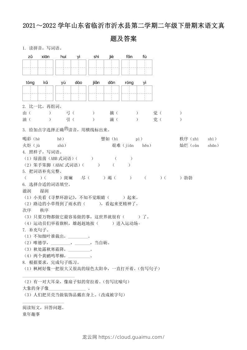 2021～2022学年山东省临沂市沂水县第二学期二年级下册期末语文真题及答案(Word版)-龙云试卷网