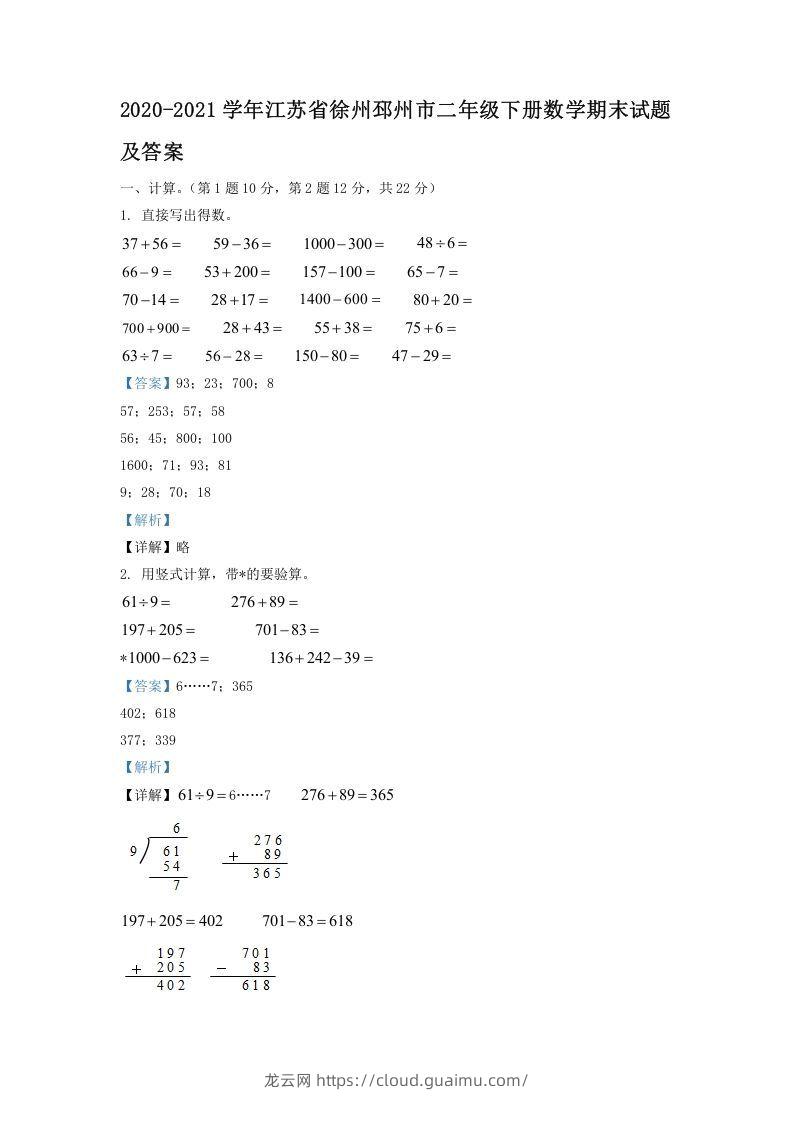 2020-2021学年江苏省徐州邳州市二年级下册数学期末试题及答案(Word版)-龙云试卷网