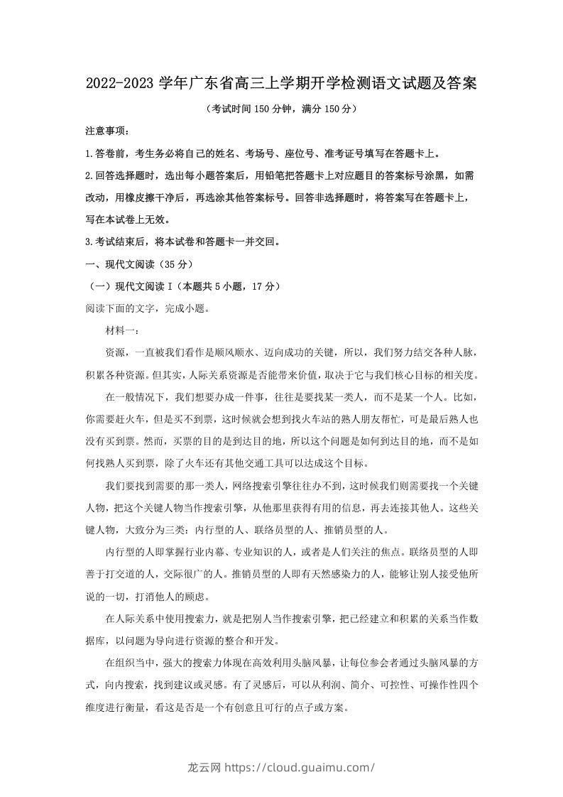 2022-2023学年广东省高三上学期开学检测语文试题及答案(Word版)-龙云试卷网