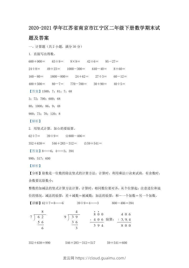 2020-2021学年江苏省南京市江宁区二年级下册数学期末试题及答案(Word版)-龙云试卷网