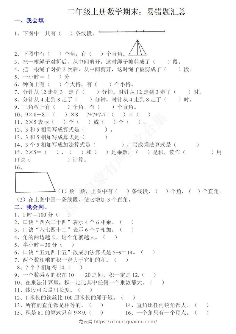 二上数学：重点易错题汇总-龙云试卷网