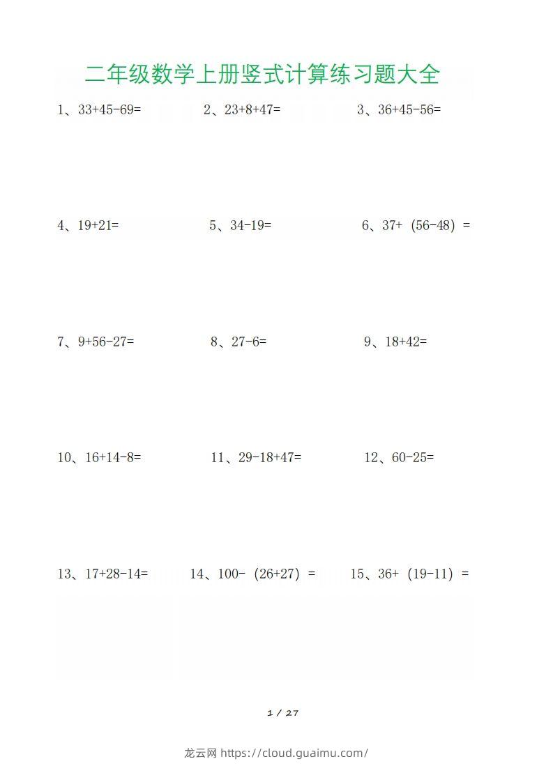 二年级数学上册竖式计算练习题大全-龙云试卷网