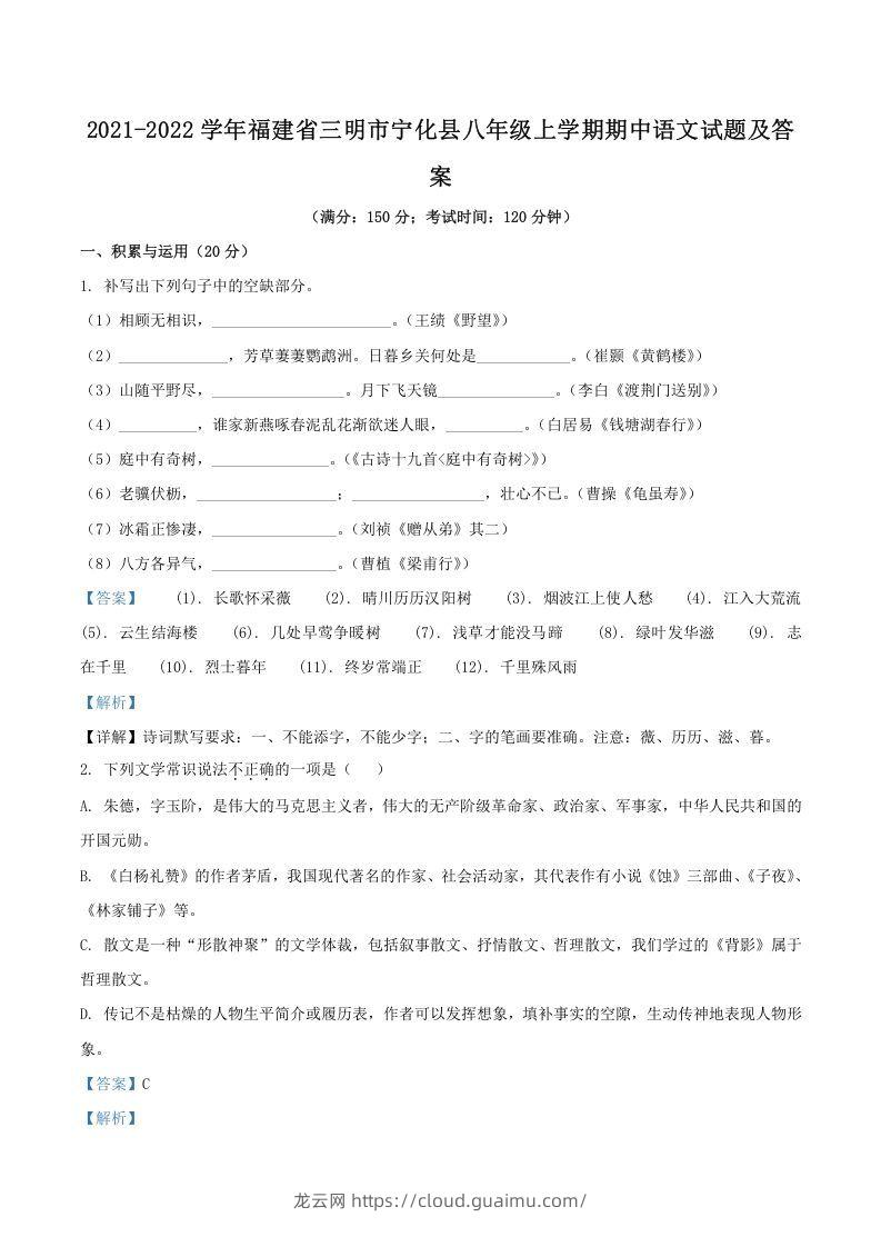 2021-2022学年福建省三明市宁化县八年级上学期期中语文试题及答案(Word版)-龙云试卷网