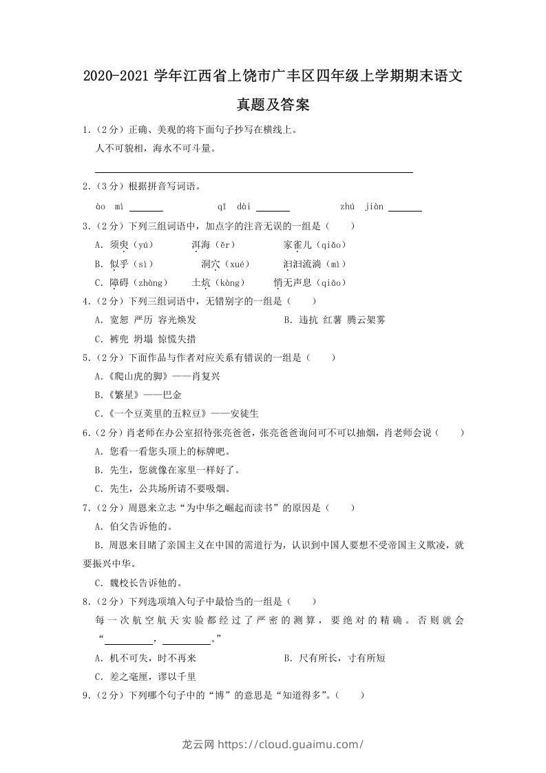 2020-2021学年江西省上饶市广丰区四年级上学期期末语文真题及答案(Word版)-龙云试卷网