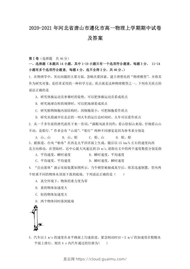 2020-2021年河北省唐山市遵化市高一物理上学期期中试卷及答案(Word版)-龙云试卷网