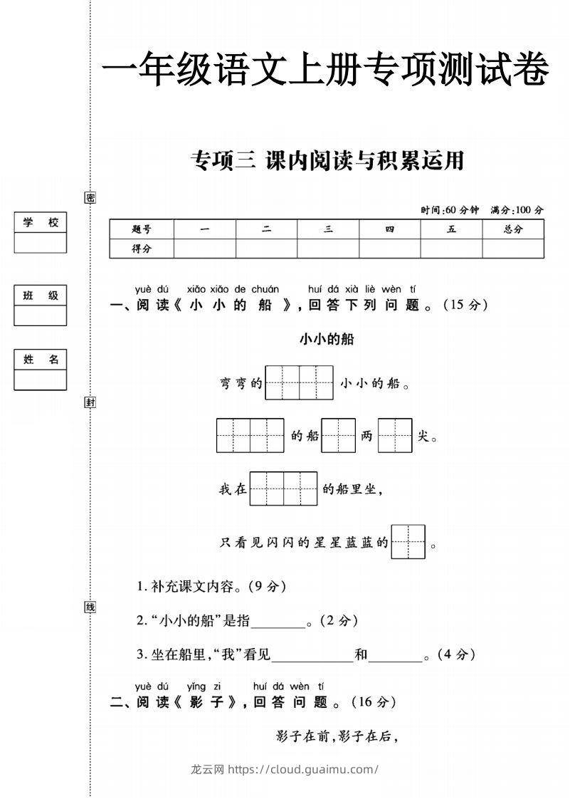 一年级语文上册（阅读与积累应用）测试卷三-龙云试卷网