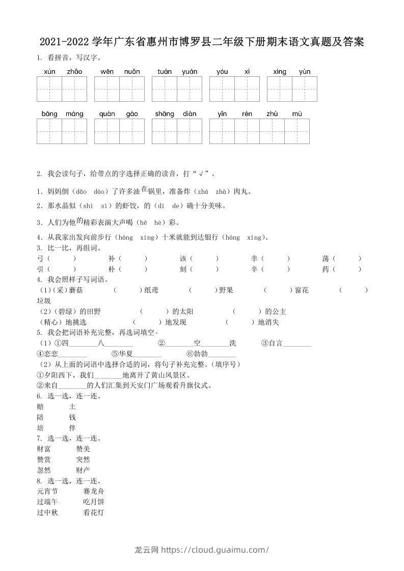 2021-2022学年广东省惠州市博罗县二年级下册期末语文真题及答案(Word版)-龙云试卷网