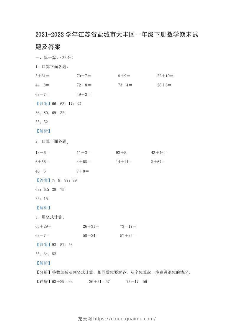 2021-2022学年江苏省盐城市大丰区一年级下册数学期末试题及答案(Word版)-龙云试卷网