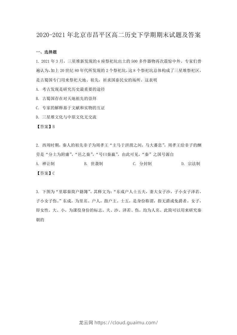 2020-2021年北京市昌平区高二历史下学期期末试题及答案(Word版)-龙云试卷网