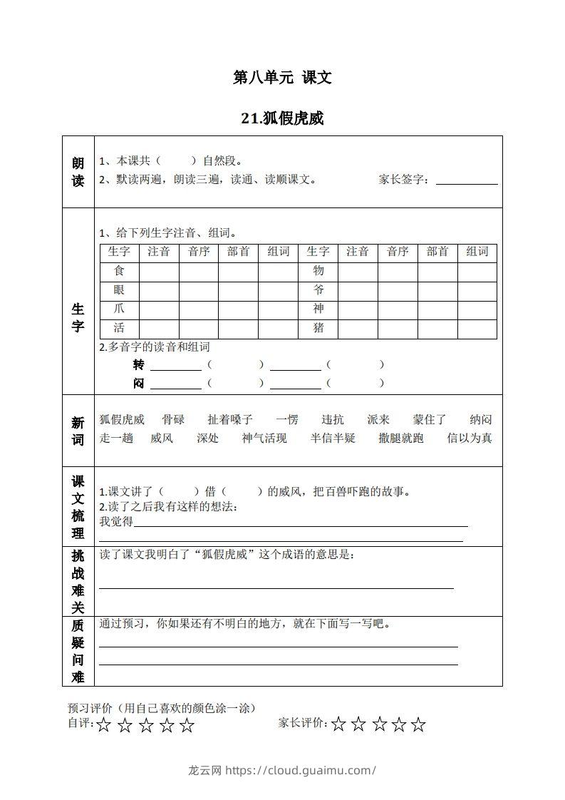 二上语文课前预习清单（21-24课）-龙云试卷网