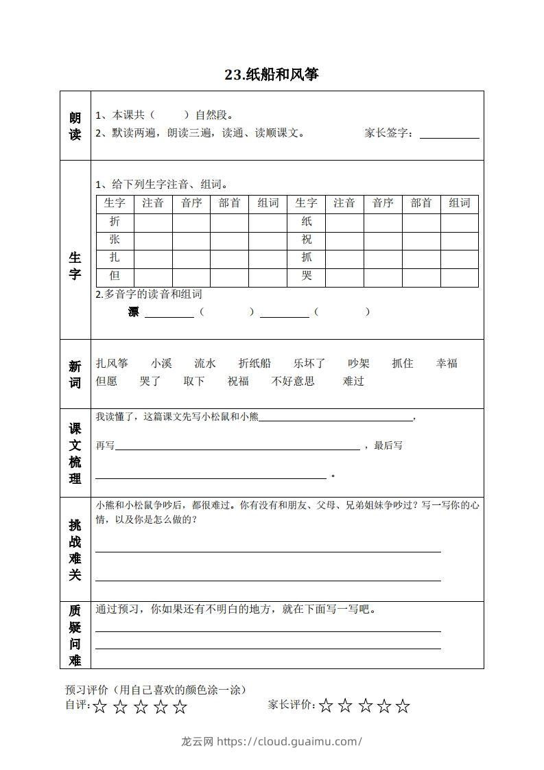 图片[3]-二上语文课前预习清单（21-24课）-龙云试卷网