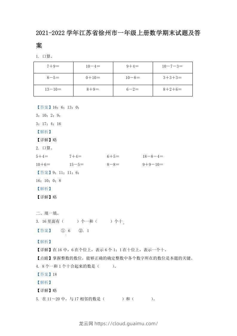 2021-2022学年江苏省徐州市一年级上册数学期末试题及答案(Word版)-龙云试卷网