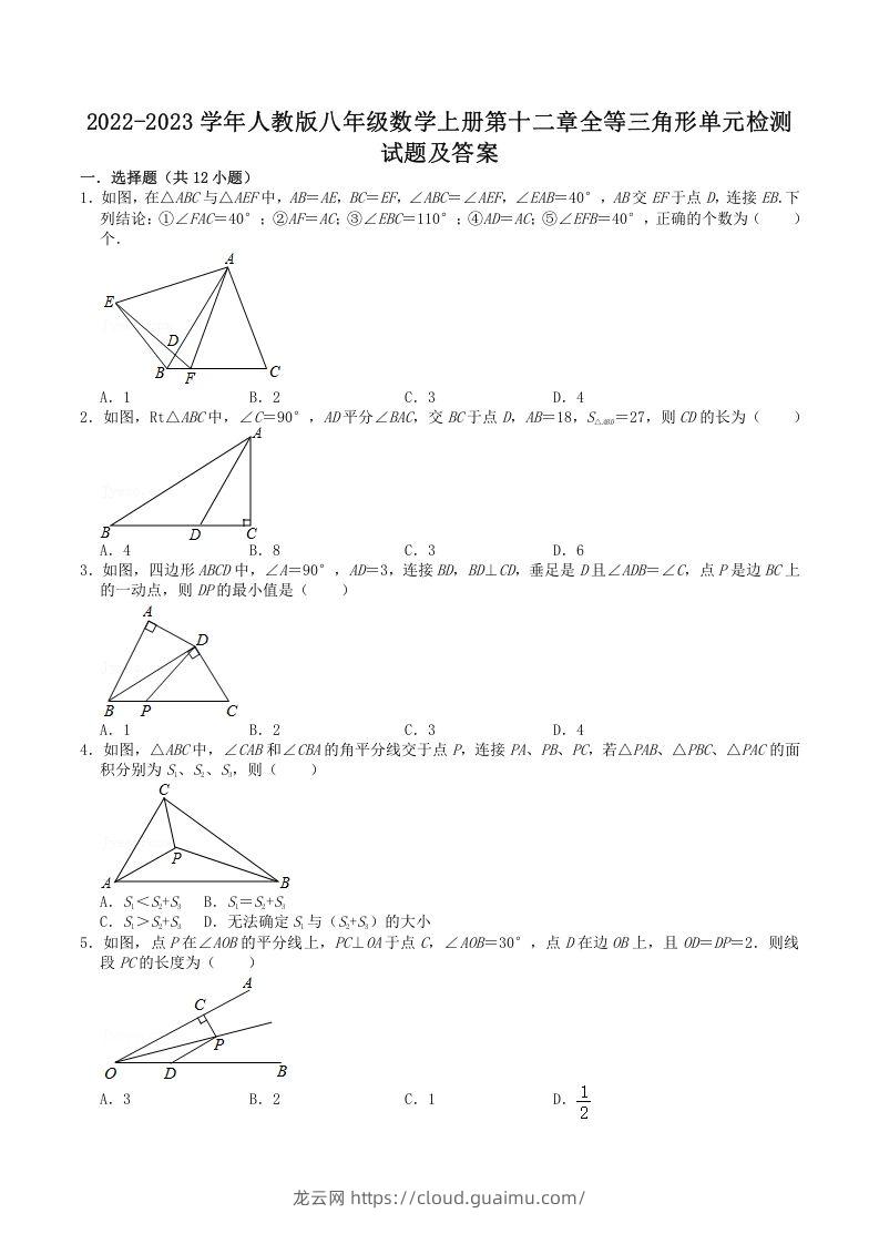 2022-2023学年人教版八年级数学上册第十二章全等三角形单元检测试题及答案(Word版)-龙云试卷网