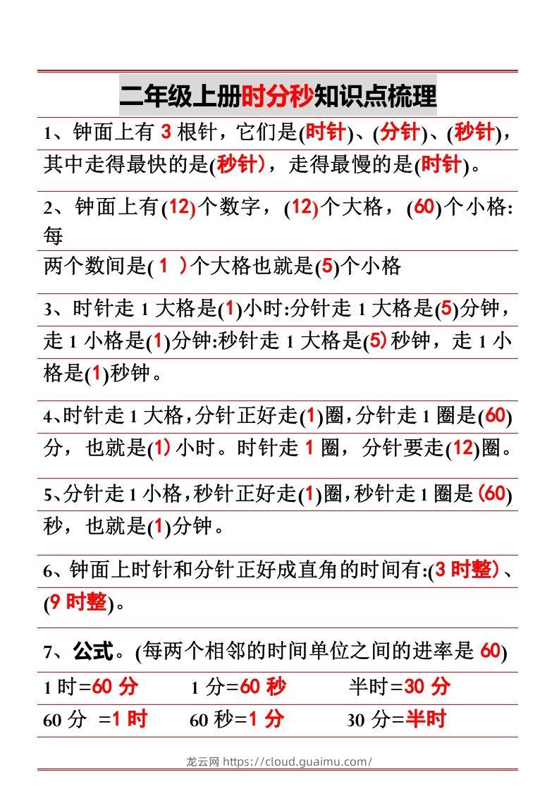 二年级上册数学时分秒知识点梳理-龙云试卷网