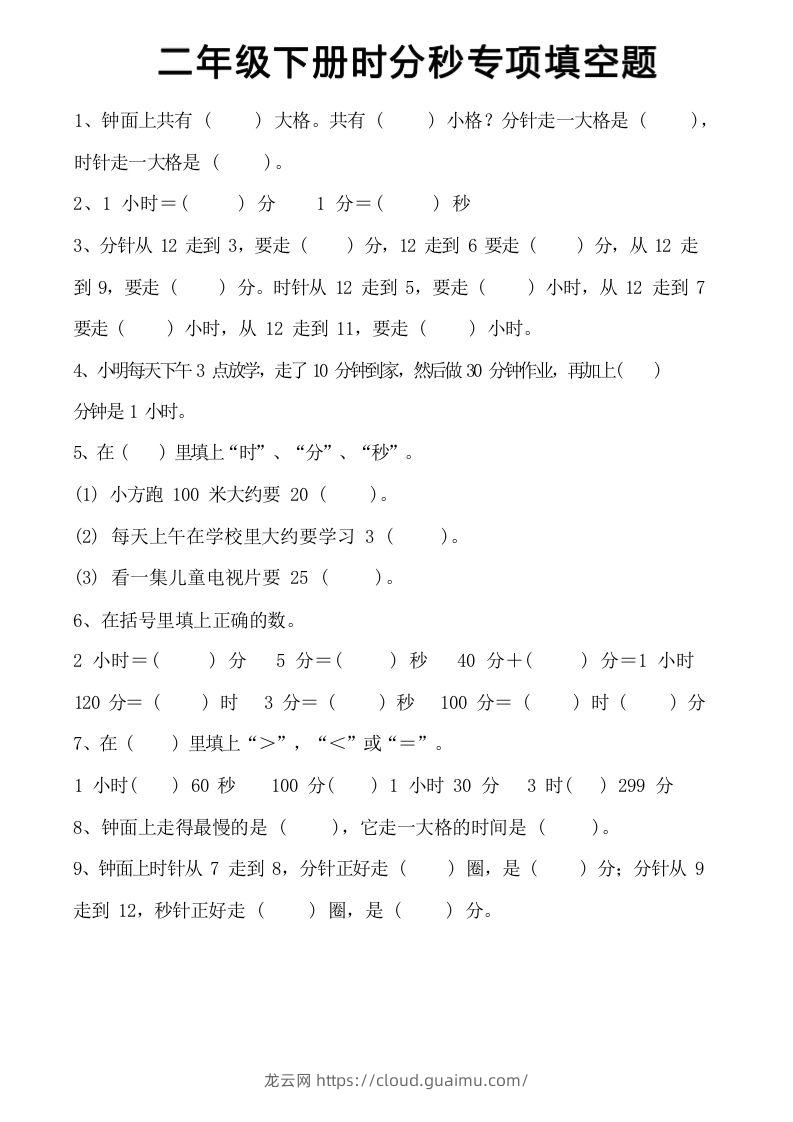 图片[3]-二年级上册数学时分秒知识点梳理-龙云试卷网