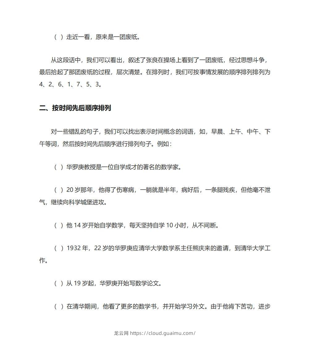 图片[2]-二年级语文上册排列句子顺序技巧例题孩子一定要学会-龙云试卷网