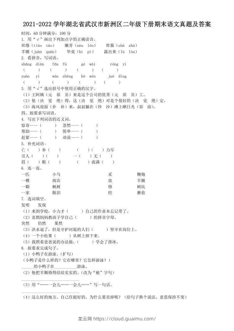 2021-2022学年湖北省武汉市新洲区二年级下册期末语文真题及答案(Word版)-龙云试卷网