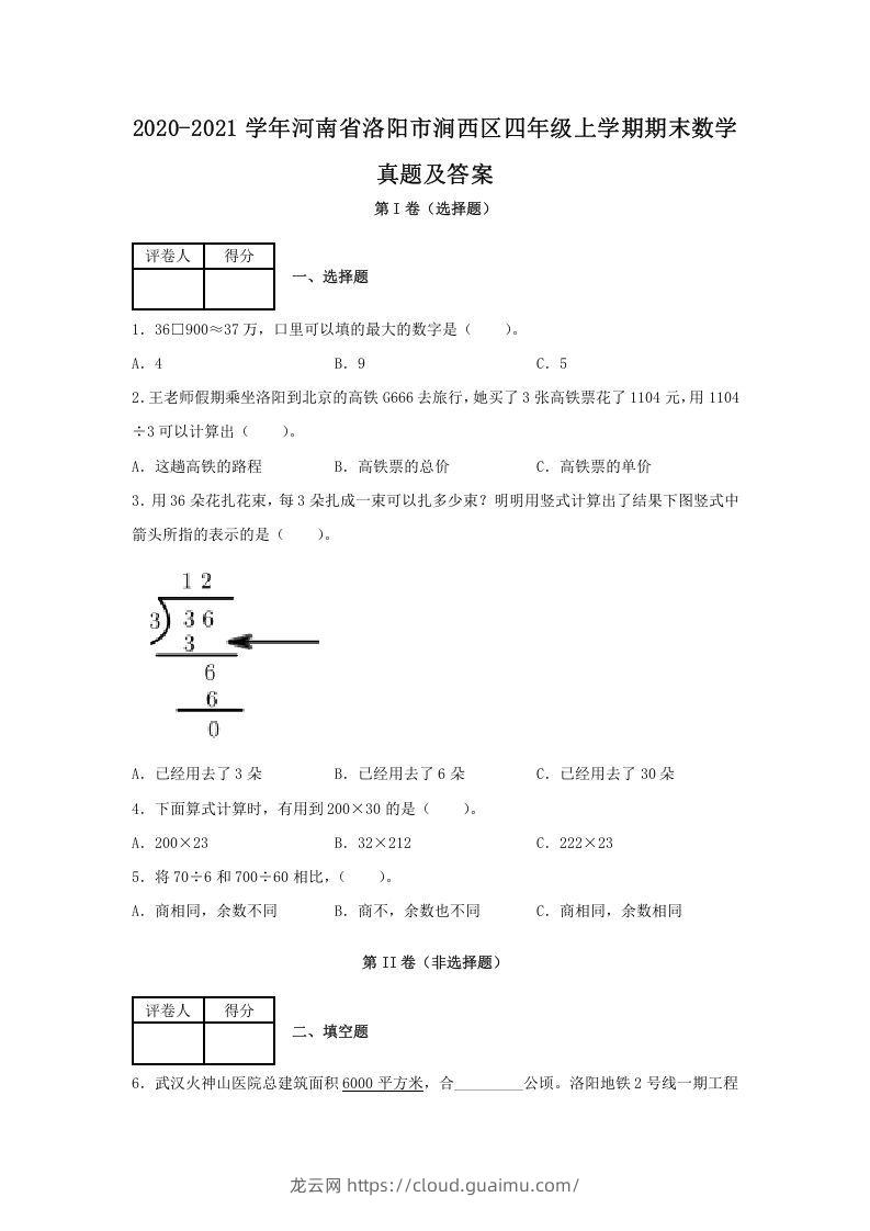 2020-2021学年河南省洛阳市涧西区四年级上学期期末数学真题及答案(Word版)-龙云试卷网