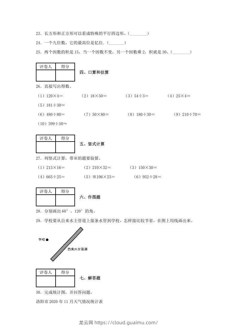 图片[3]-2020-2021学年河南省洛阳市涧西区四年级上学期期末数学真题及答案(Word版)-龙云试卷网