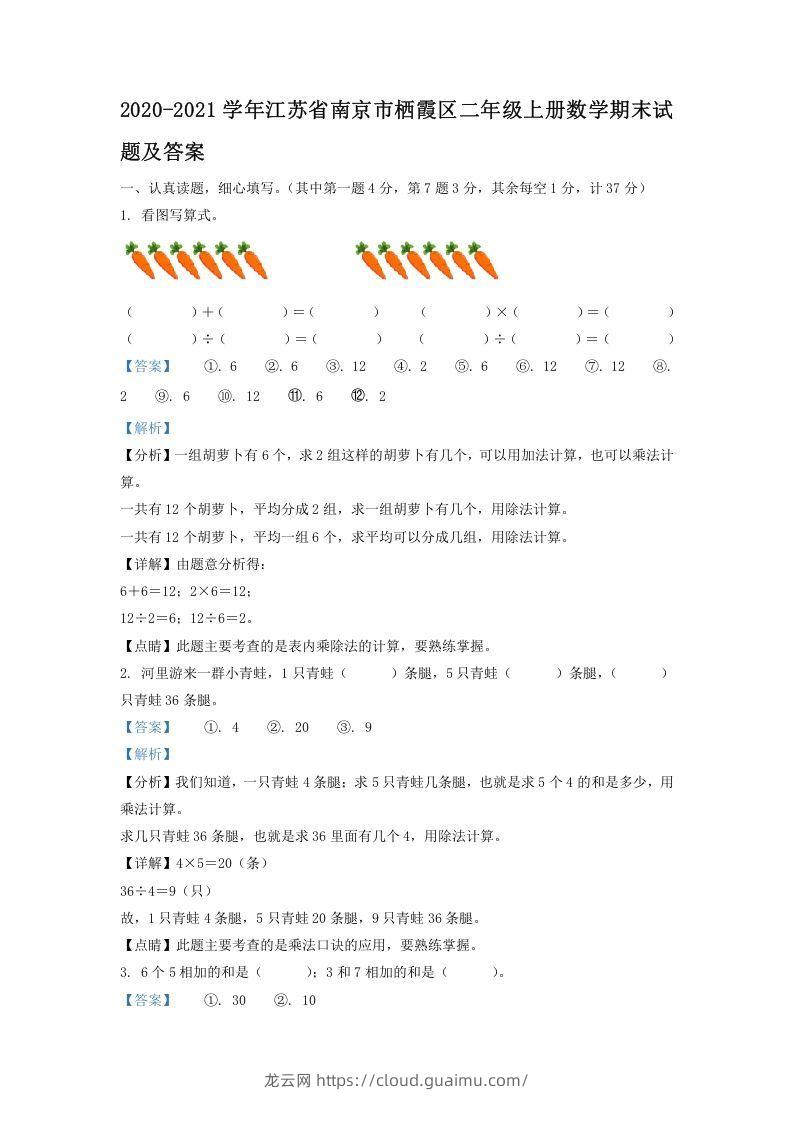 2020-2021学年江苏省南京市栖霞区二年级上册数学期末试题及答案(Word版)-龙云试卷网