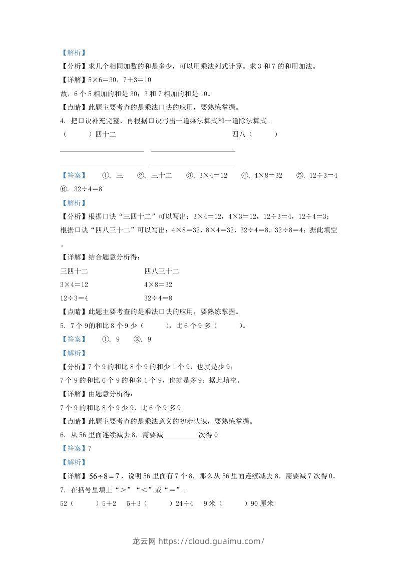 图片[2]-2020-2021学年江苏省南京市栖霞区二年级上册数学期末试题及答案(Word版)-龙云试卷网