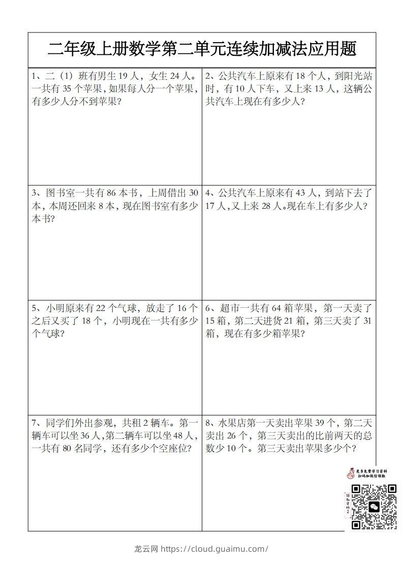 二上数学第二单元以内数连续加减法应用题-龙云试卷网