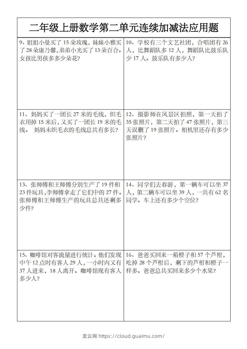 图片[2]-二上数学第二单元以内数连续加减法应用题-龙云试卷网