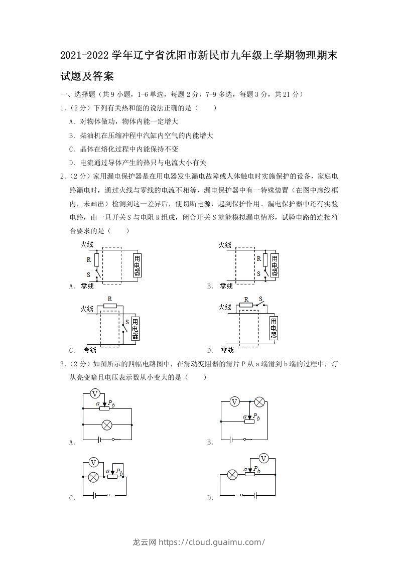 2021-2022学年辽宁省沈阳市新民市九年级上学期物理期末试题及答案(Word版)-龙云试卷网