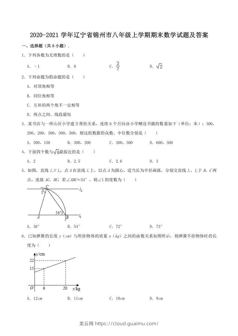 2020-2021学年辽宁省锦州市八年级上学期期末数学试题及答案(Word版)-龙云试卷网