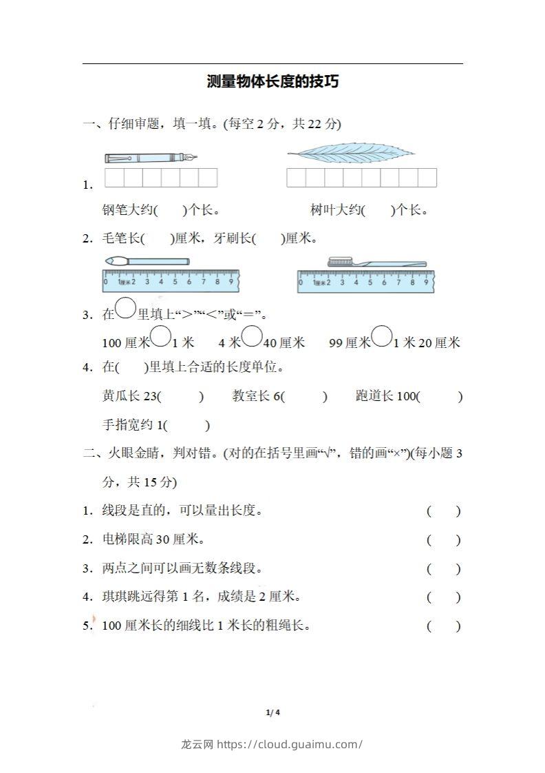 二上数学期末：测量物体长度的技巧-龙云试卷网