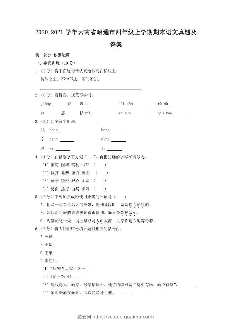 2020-2021学年云南省昭通市四年级上学期期末语文真题及答案(Word版)-龙云试卷网